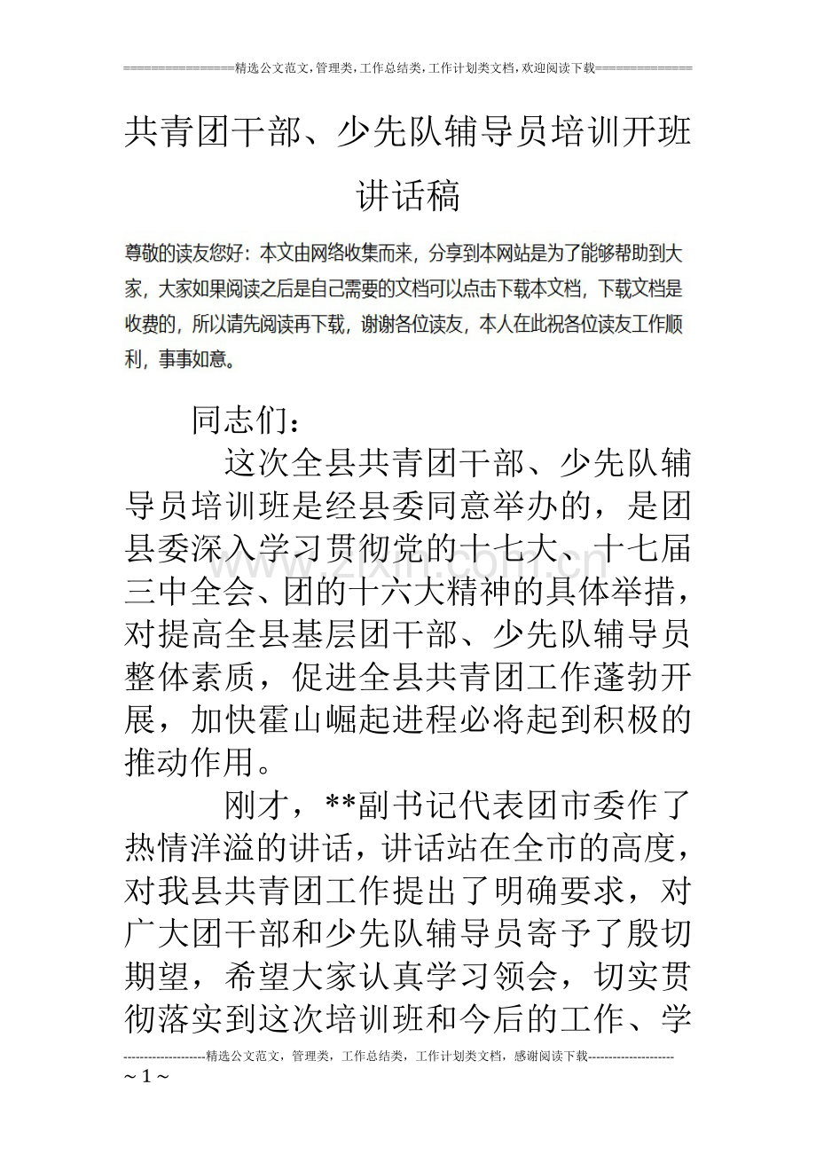 共青团干部少先队辅导员培训开班讲话稿.doc_第1页