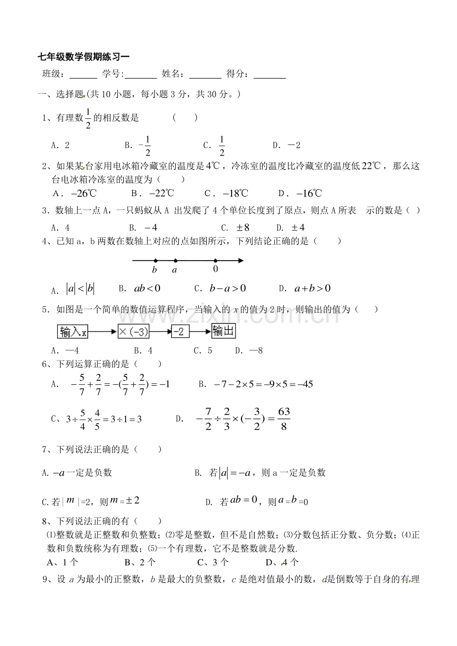 初一数学国庆假期试卷一资料.doc_第1页