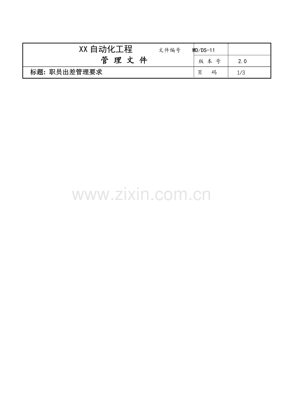 公司员工出差管理规定样本.doc_第1页