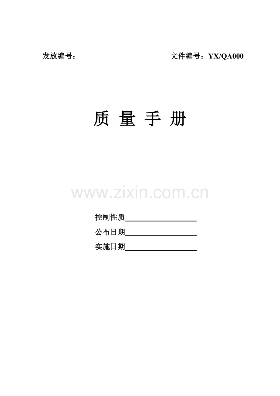 公司质量管理手册文档样本.doc_第1页