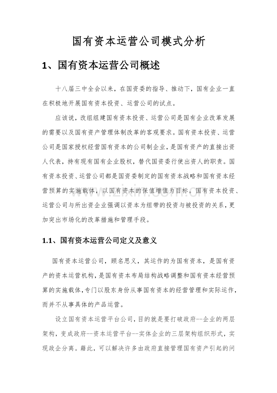 国有资本运营公司模式分析.docx_第1页