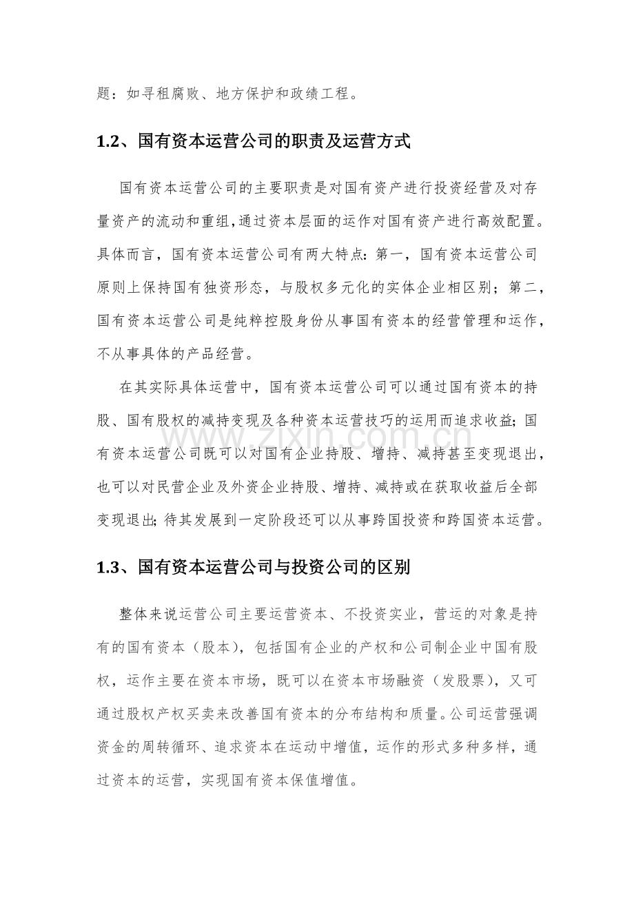 国有资本运营公司模式分析.docx_第2页