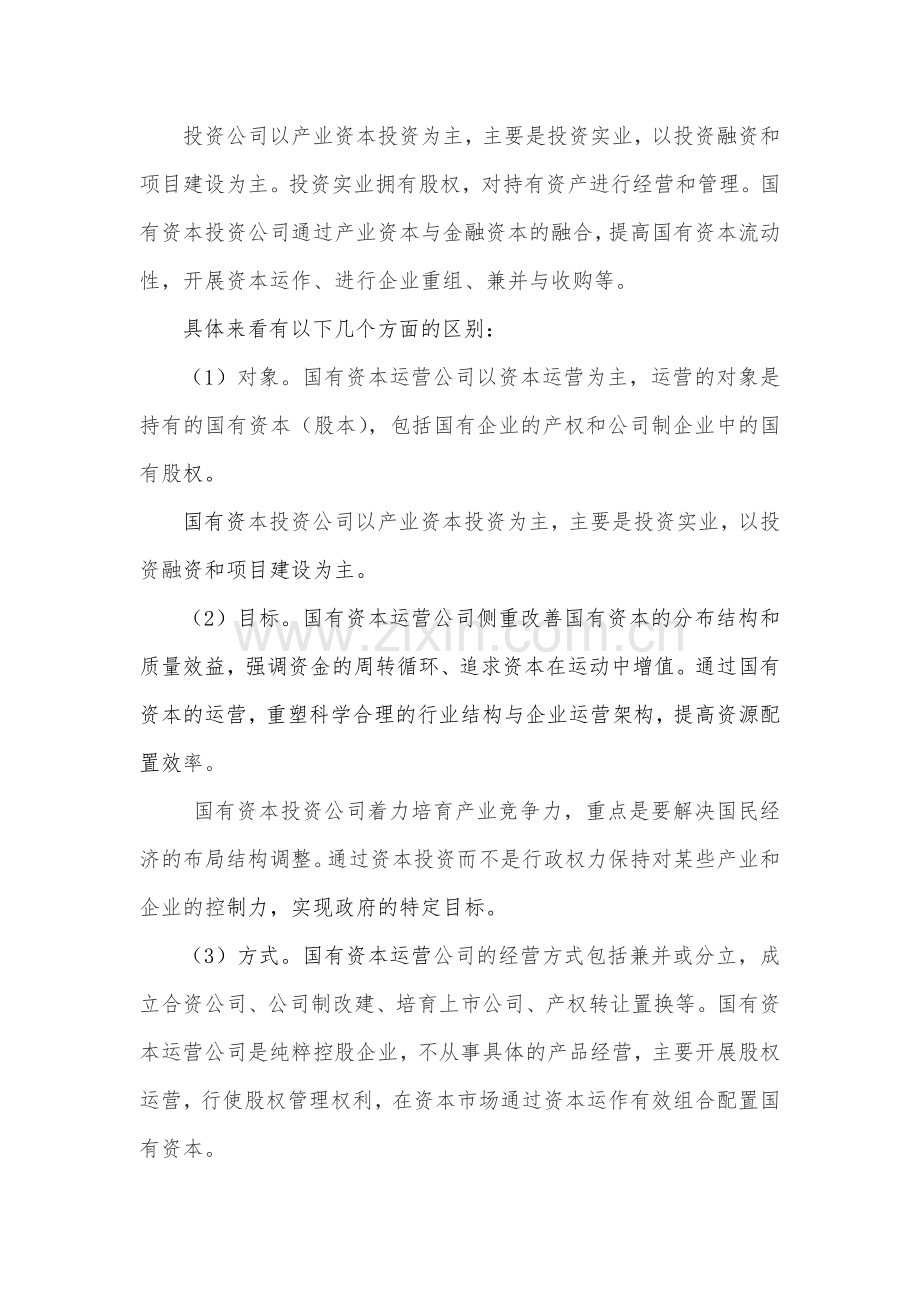 国有资本运营公司模式分析.docx_第3页