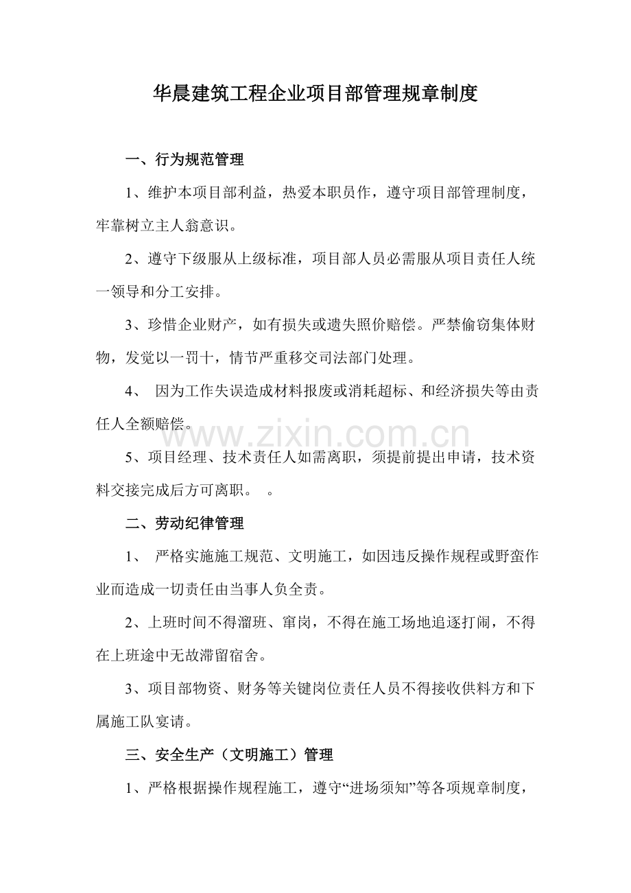 建筑工程公司项目部管理规章制度汇编样本.doc_第1页