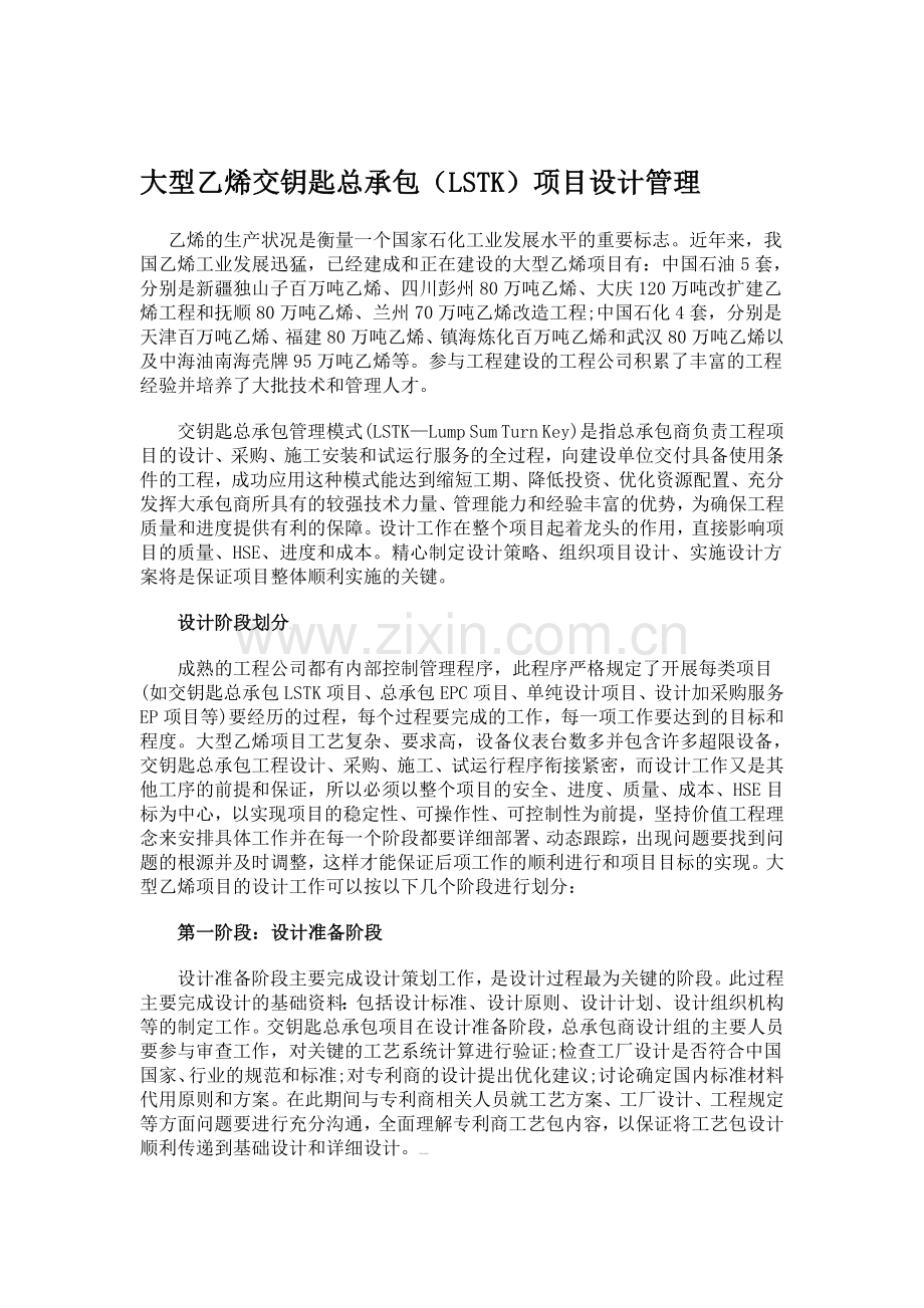 大型乙烯交钥匙总承包LSTK项目设计管理.doc_第1页