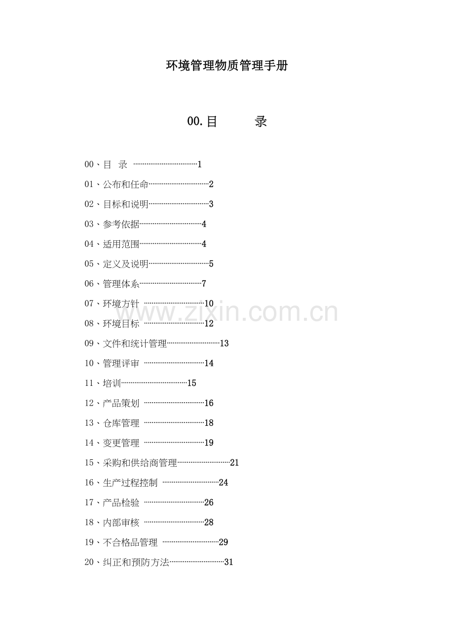 环境管理物质管理手册样本.doc_第1页