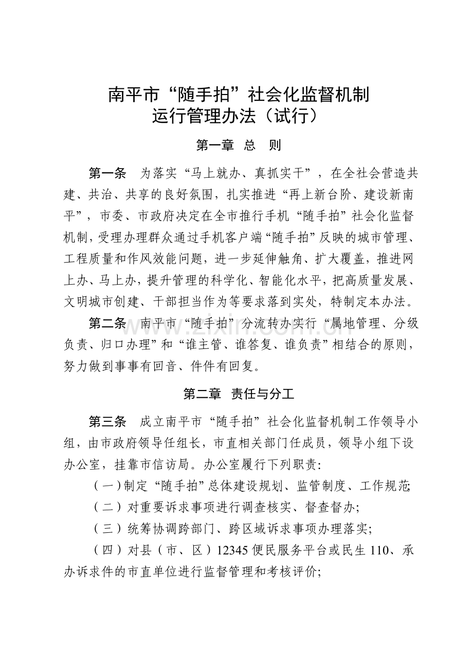 南平市随手拍社会化监督机制.doc_第1页