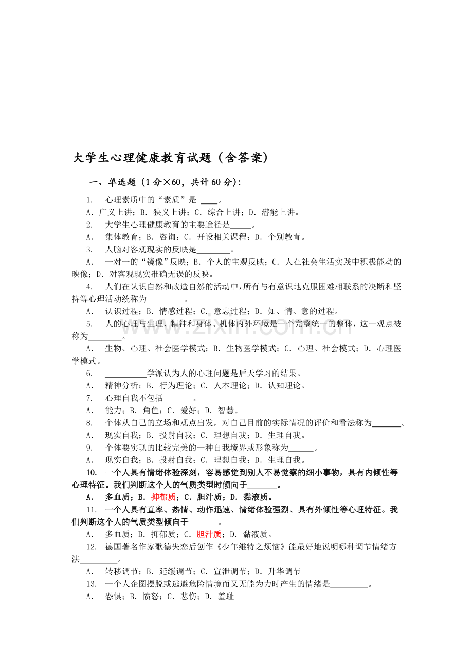 大学生心理健康教育试题含答案.doc_第1页