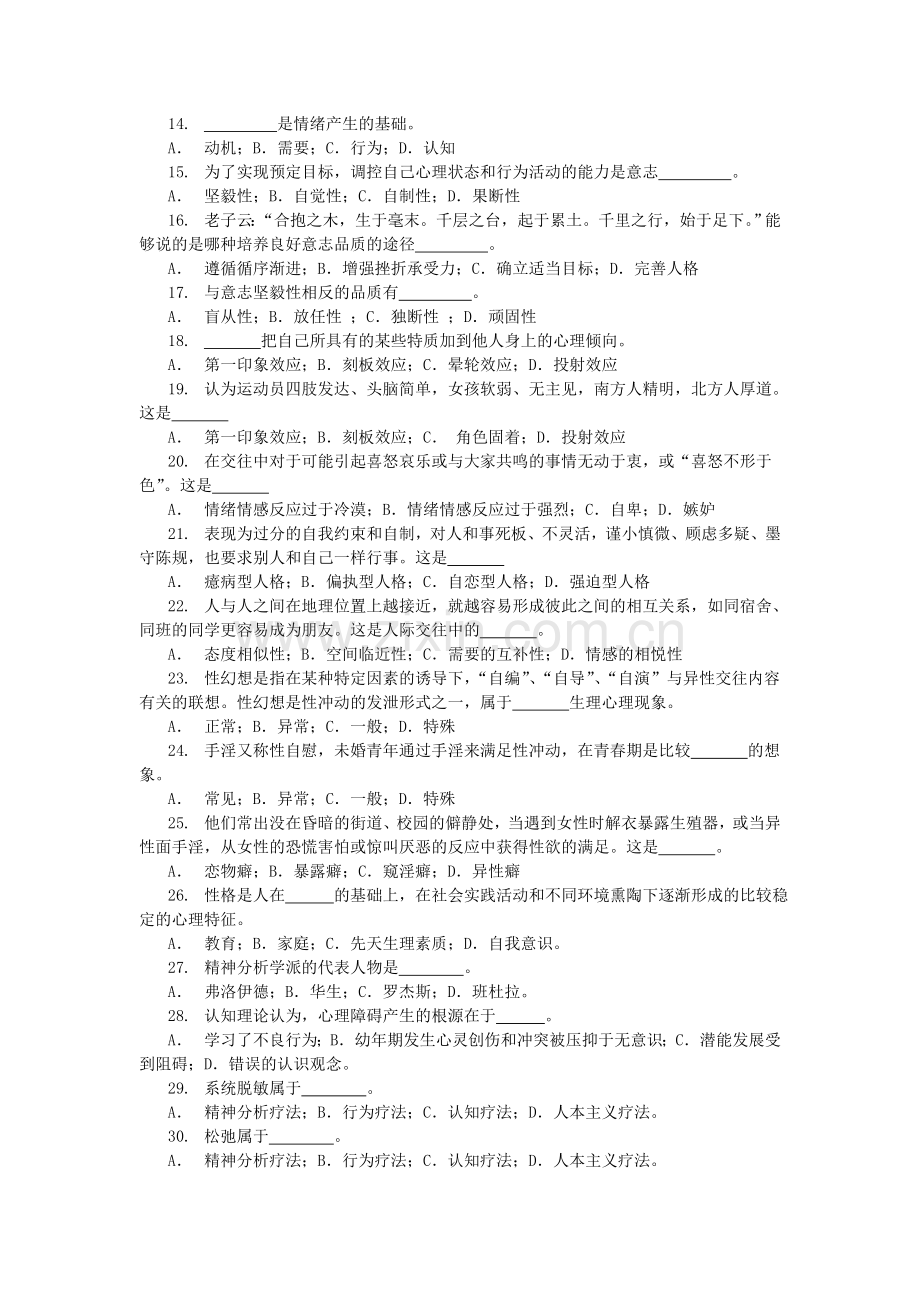 大学生心理健康教育试题含答案.doc_第2页