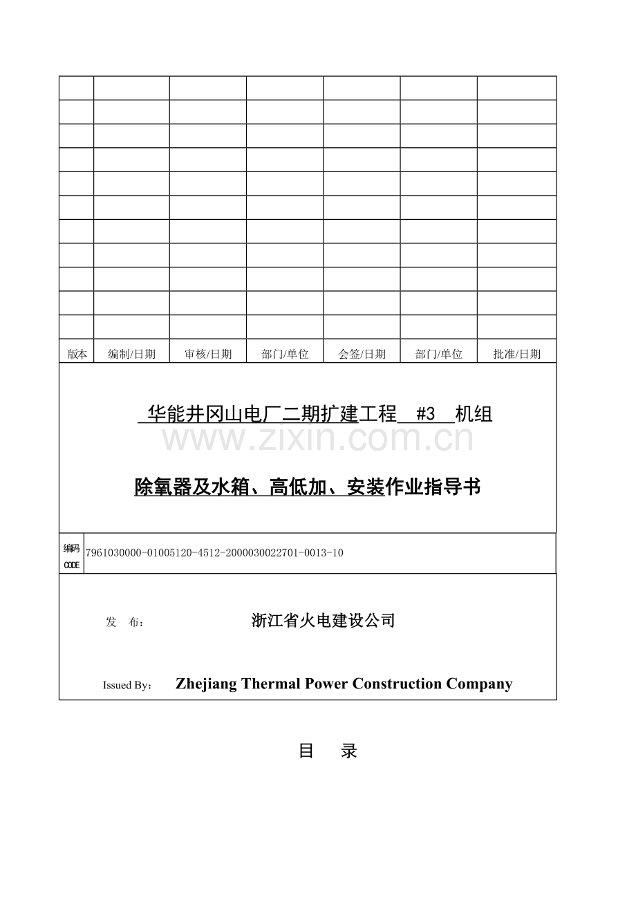 井冈山电厂除氧器高低加吊装及安装作业指导书.doc_第1页