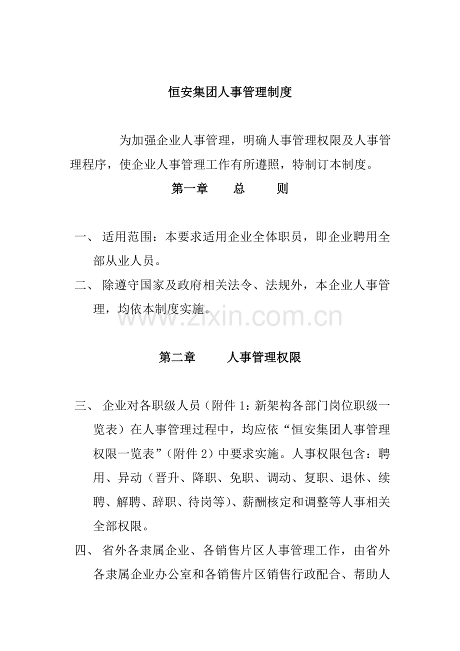 恒安集团人事管理制度样本样本.doc_第1页