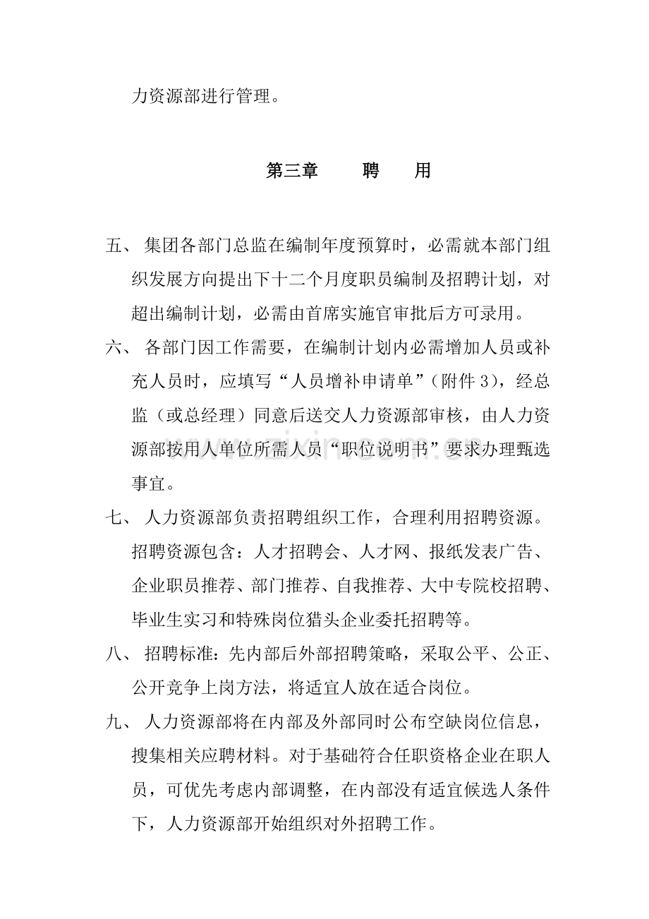 恒安集团人事管理制度样本样本.doc_第2页