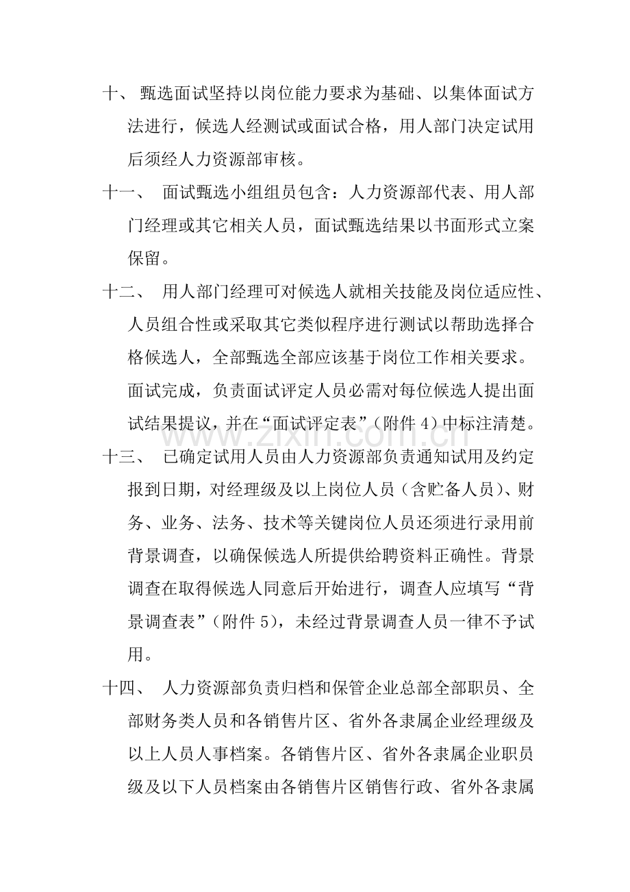 恒安集团人事管理制度样本样本.doc_第3页