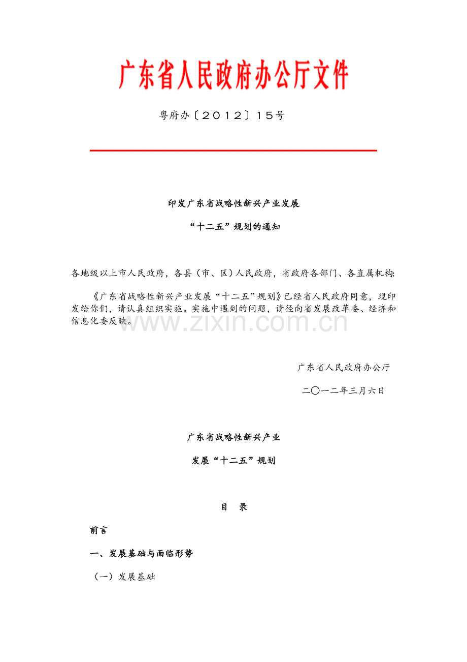 广东省战略性新兴产业发展十二五规划.doc_第1页