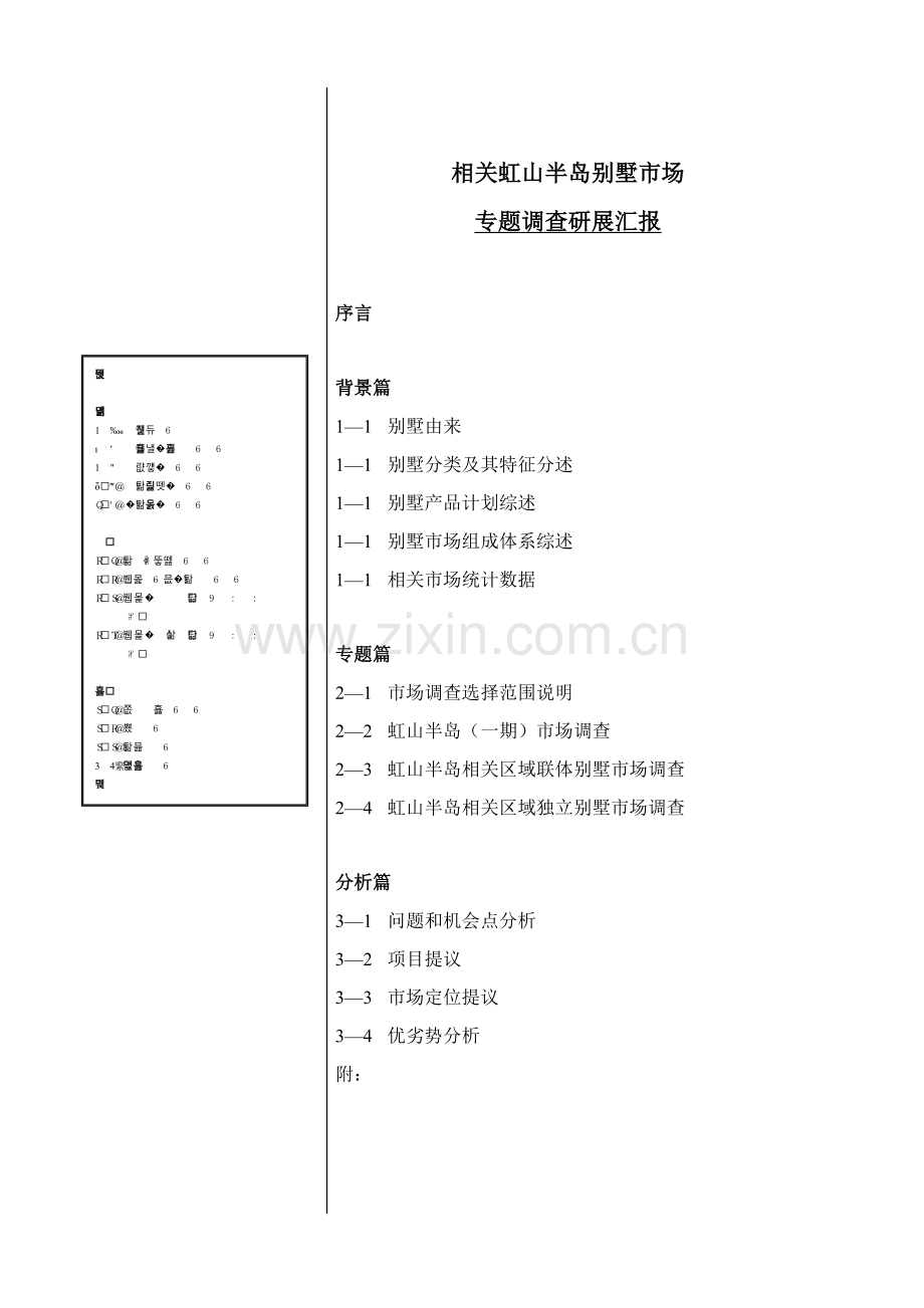 别墅市场专题调查研究报告样本.doc_第2页