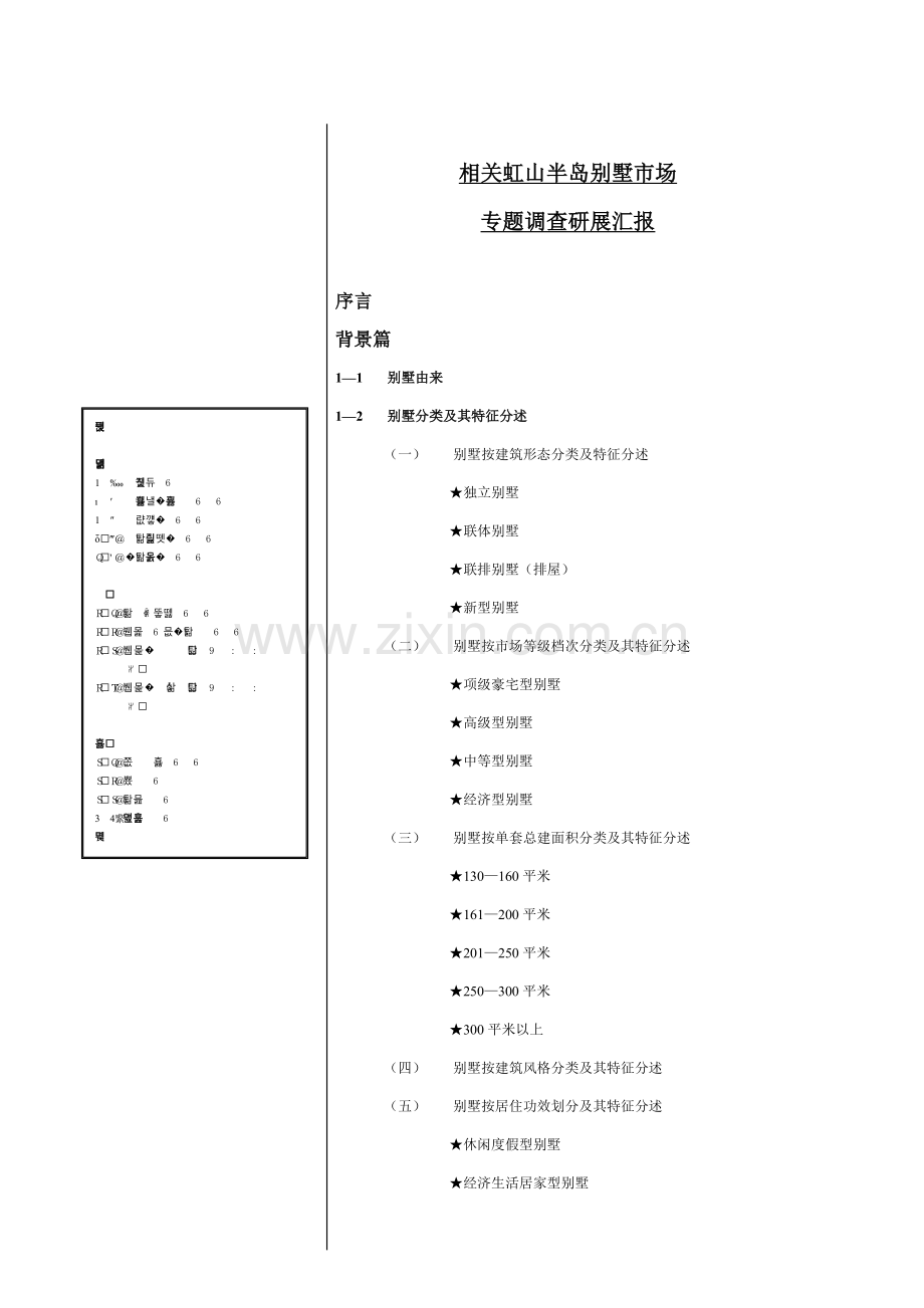 别墅市场专题调查研究报告样本.doc_第3页