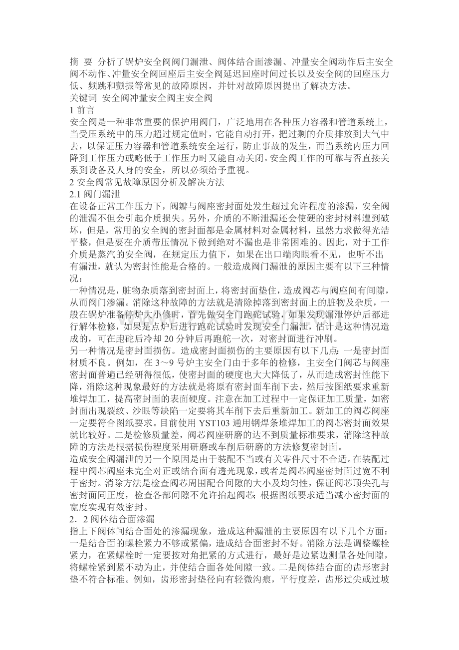 锅炉安全阀的常见故障分析及解决方法1.doc_第1页