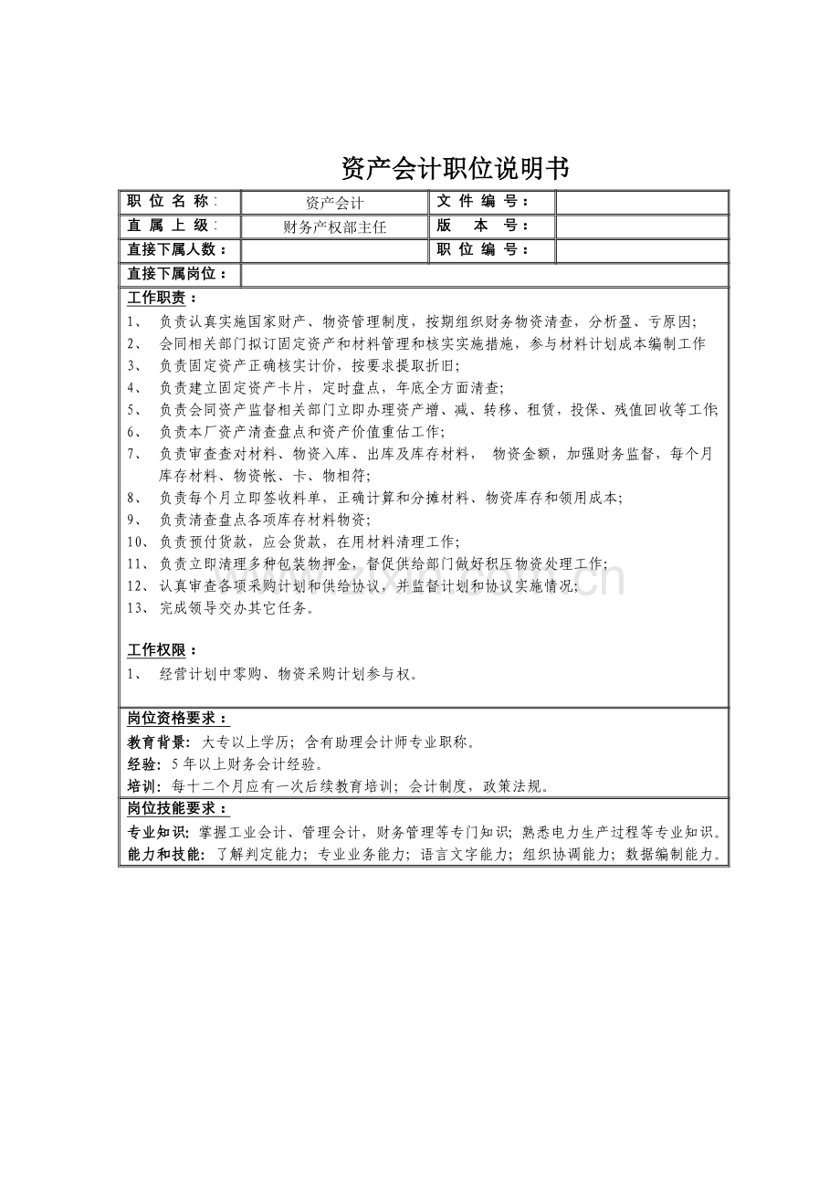 企业资产会计岗位职责说明样本.doc_第1页