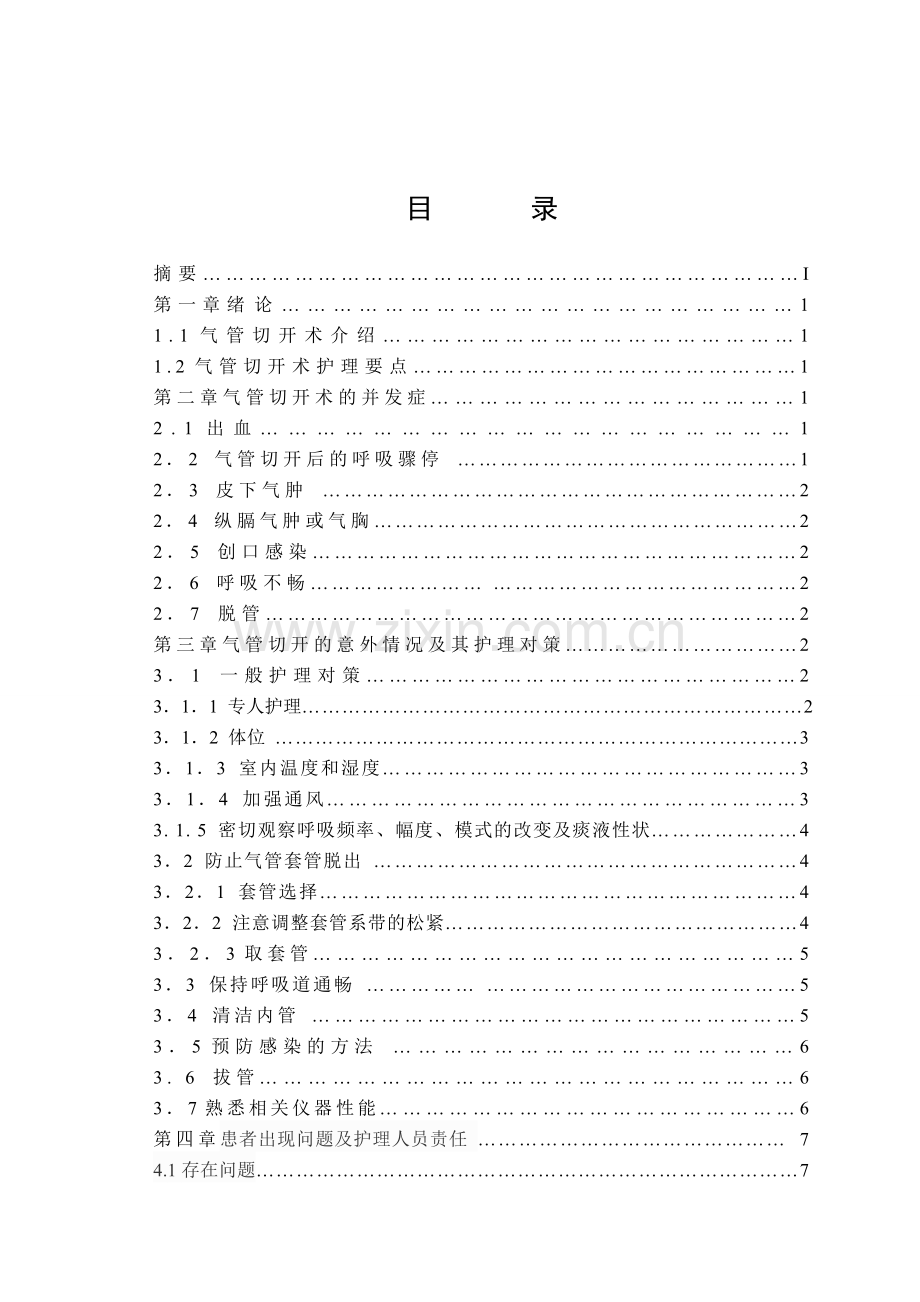 气管切开术后的观察与护理解读.doc_第1页