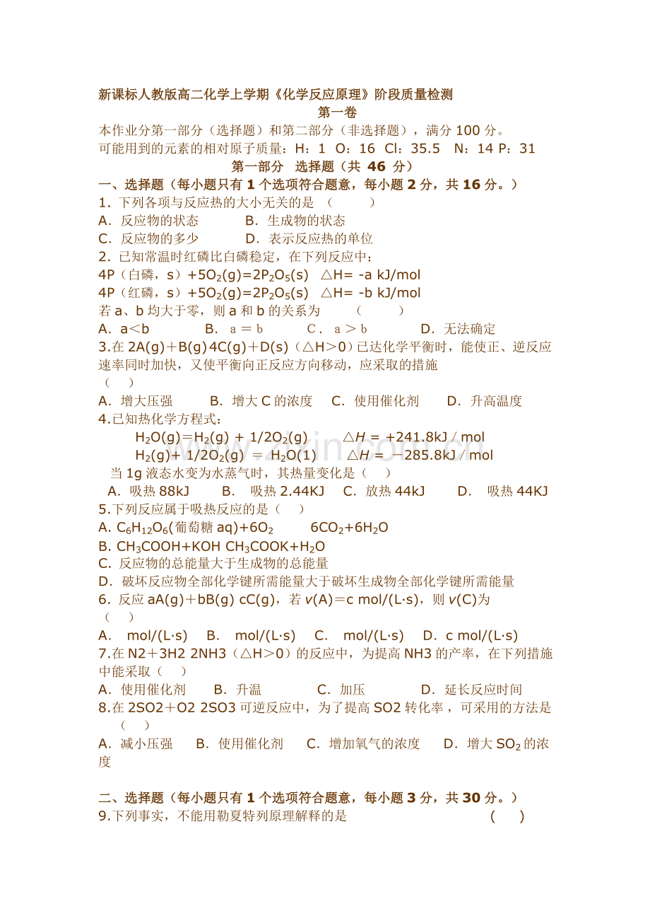 高二化学上学期《化学反应原理》阶段质量检测.doc_第1页