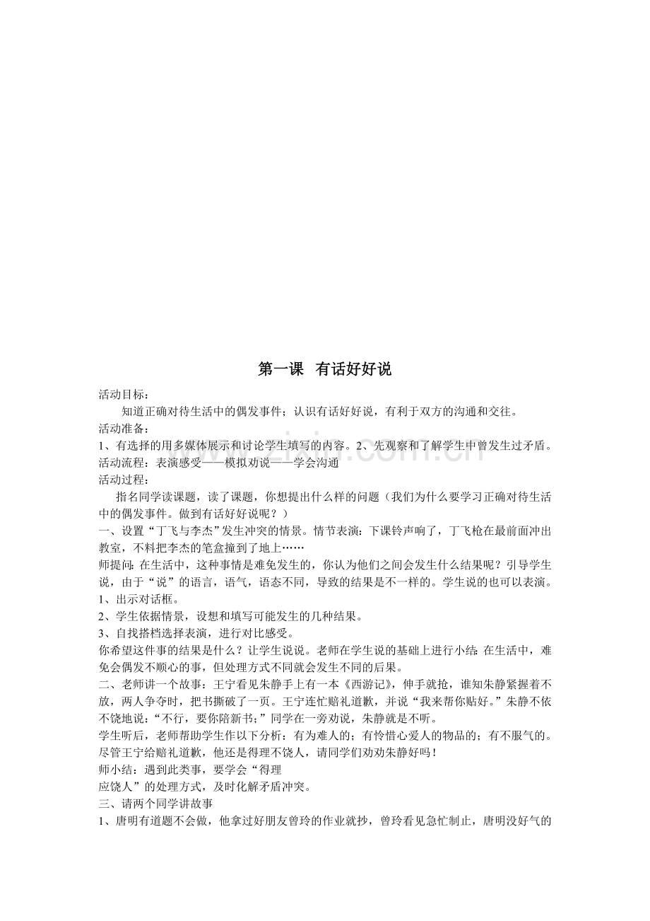 五年级下册安全教育教案.doc_第1页