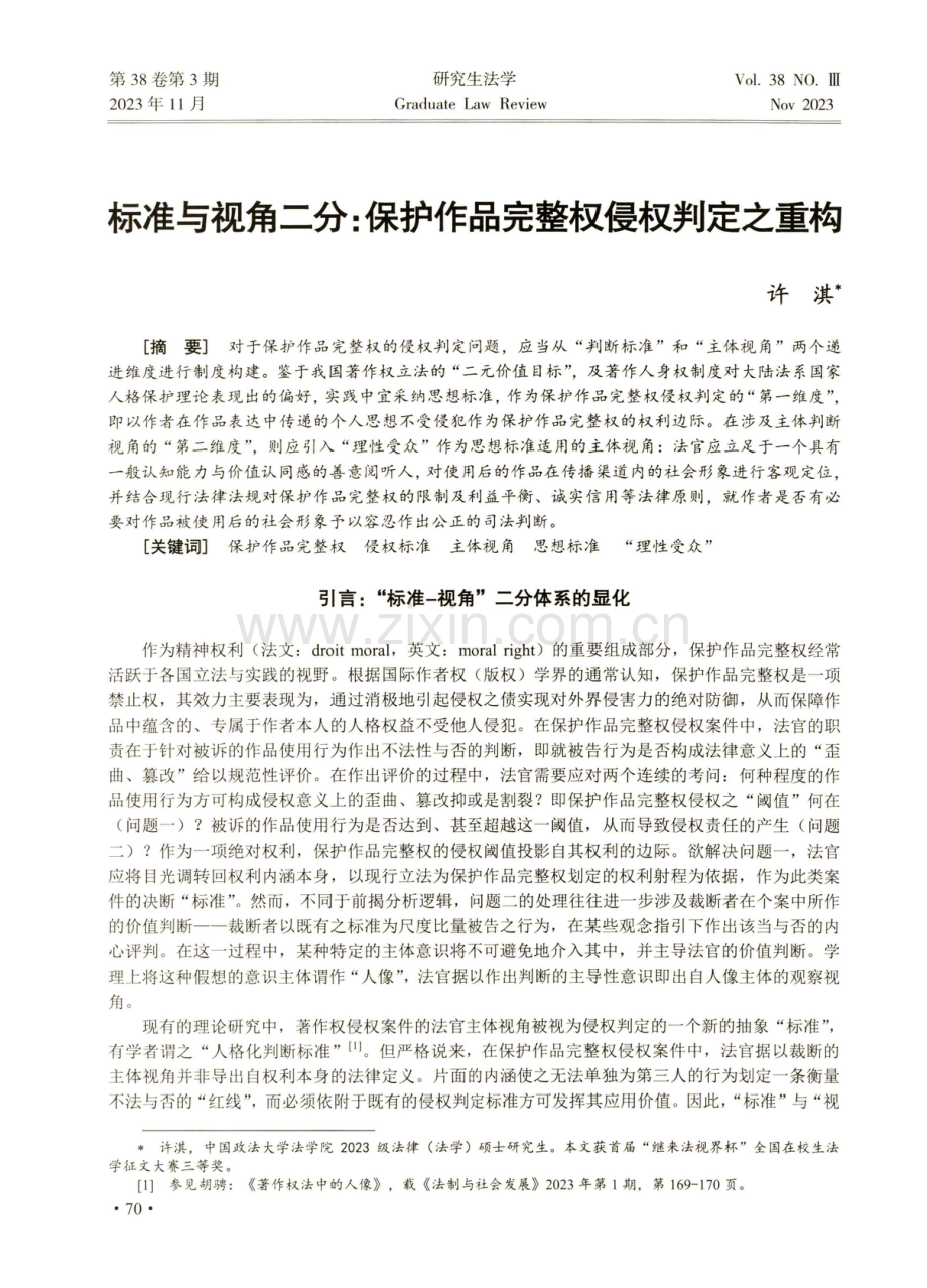 标准与视角二分：保护作品实完整权侵权判定之重构.pdf_第1页