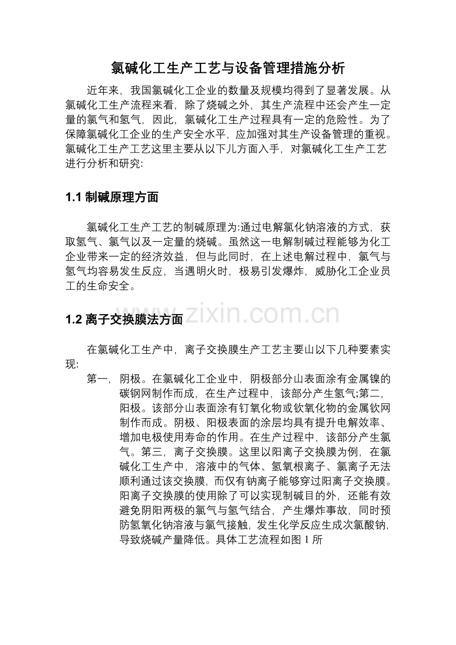 氯碱化工生产工艺与设备管理措施分析.doc_第1页