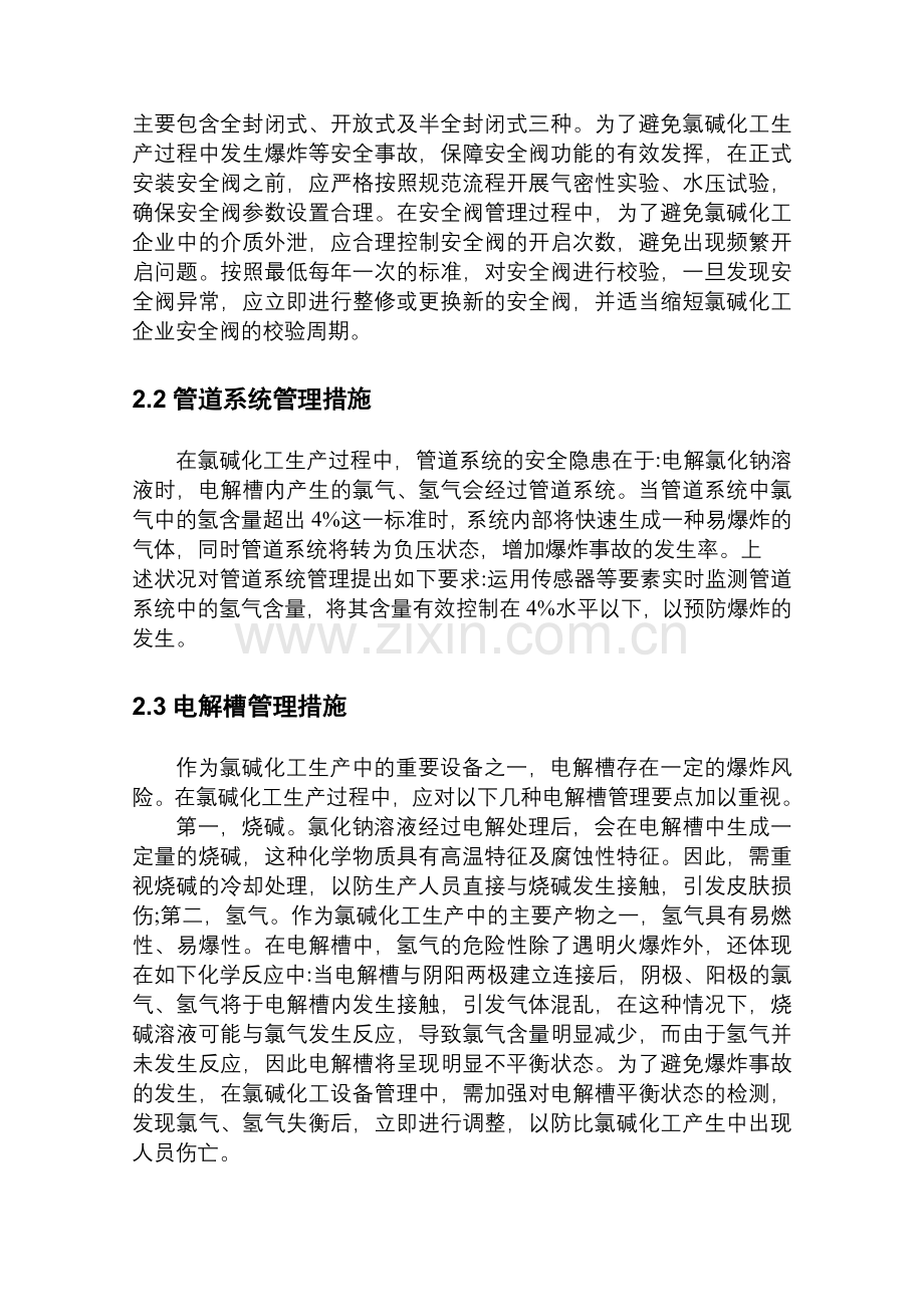 氯碱化工生产工艺与设备管理措施分析.doc_第3页