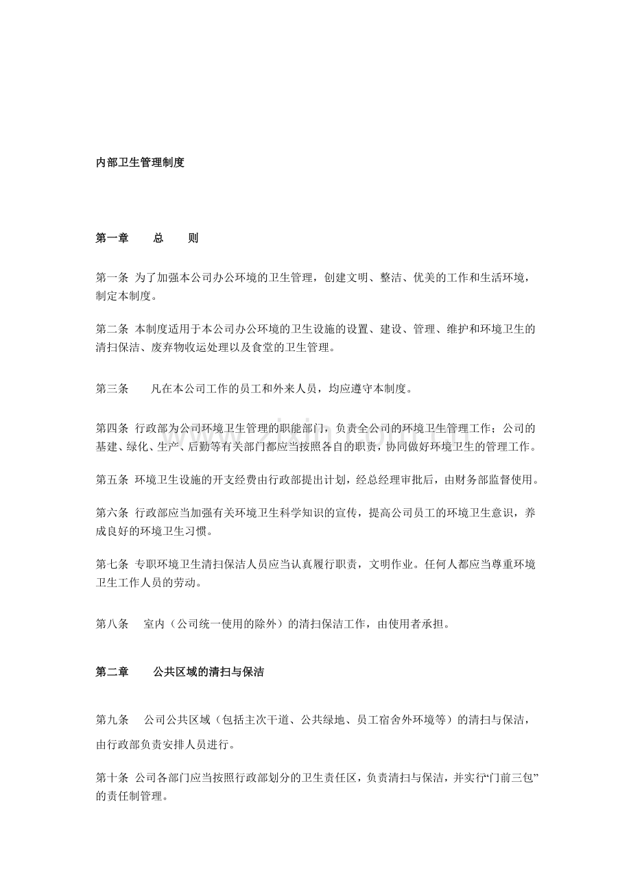 【人事制度】中小型企业内部卫生管理制度汇编.doc_第1页