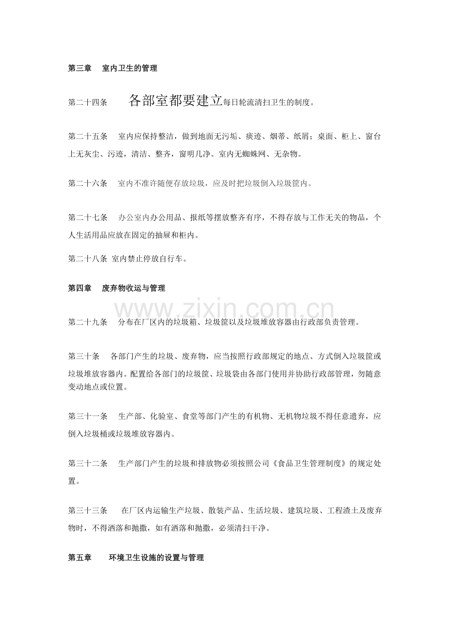 【人事制度】中小型企业内部卫生管理制度汇编.doc_第3页