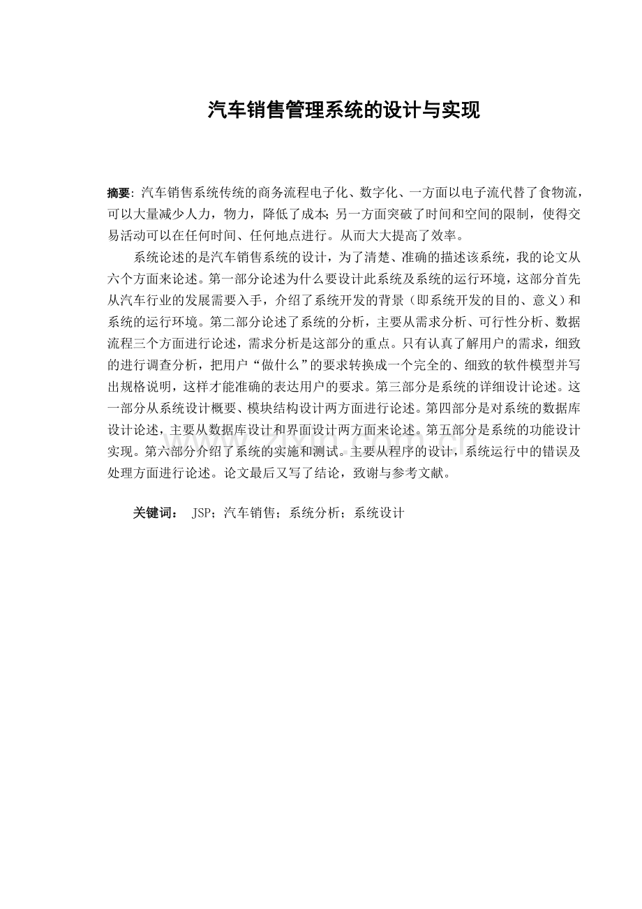 汽车销售管理系统的设计与实现12.doc_第1页