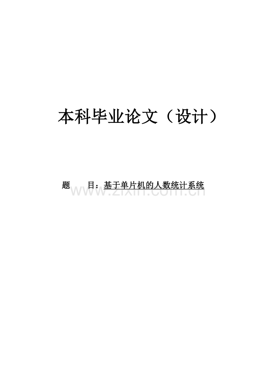 基于单片机的人数统计系统毕业设计.doc_第1页