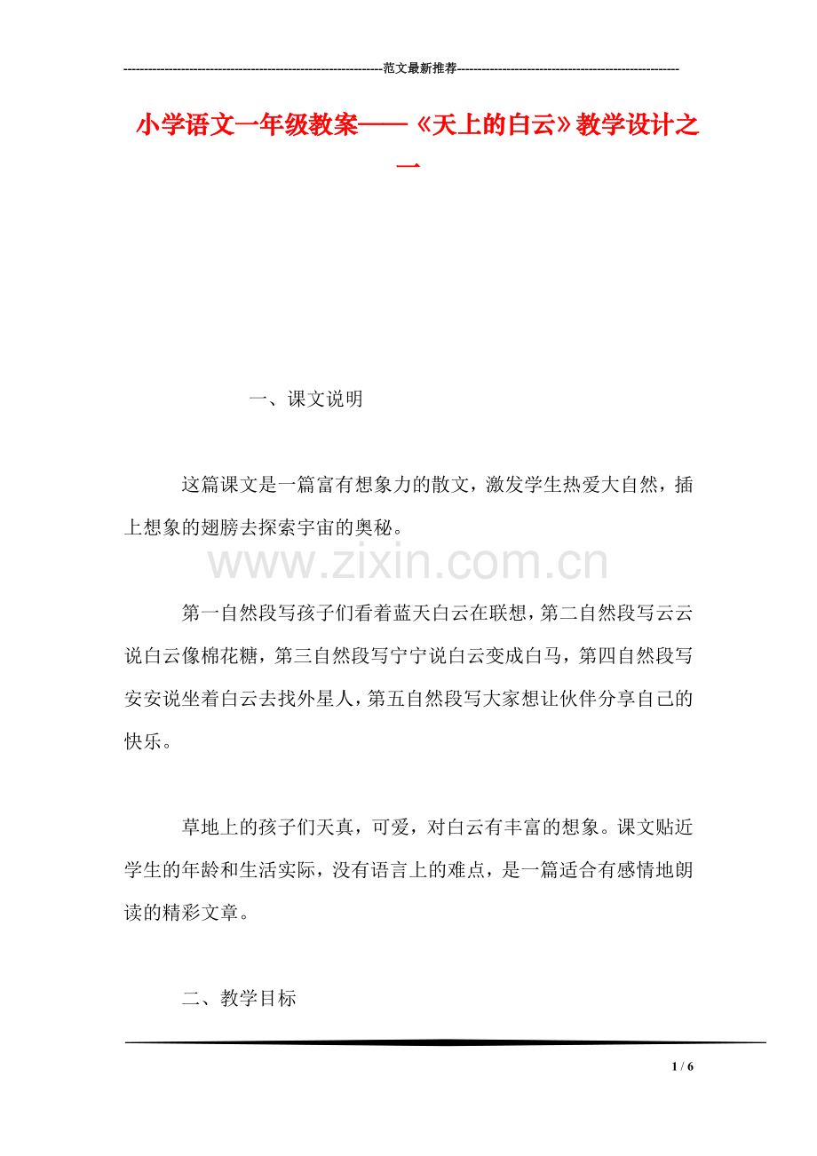 小学语文一年级教案——《天上的白云》教学设计之一.doc_第1页