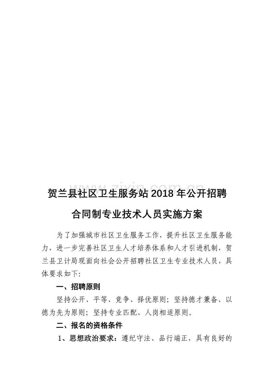 贺兰社区卫生服务站公开招聘.doc_第1页