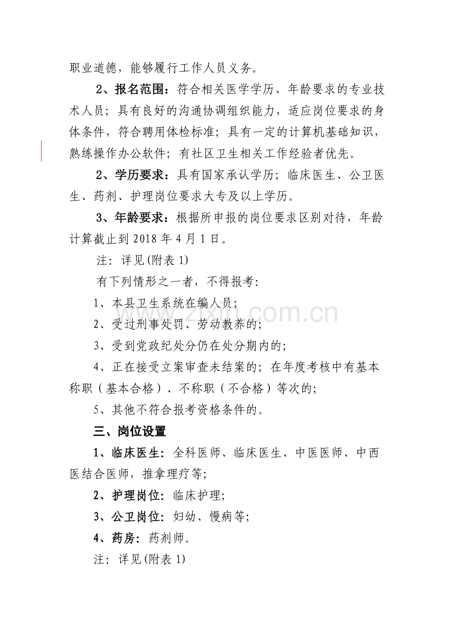 贺兰社区卫生服务站公开招聘.doc_第2页