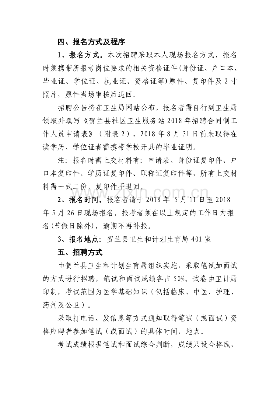 贺兰社区卫生服务站公开招聘.doc_第3页