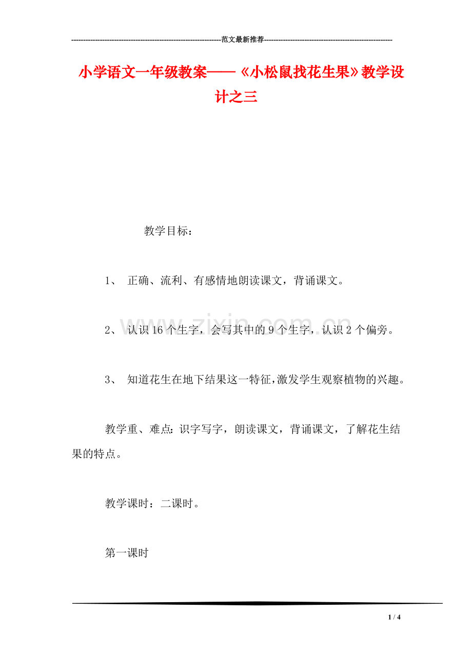 小学语文一年级教案——《小松鼠找花生果》教学设计之三.doc_第1页