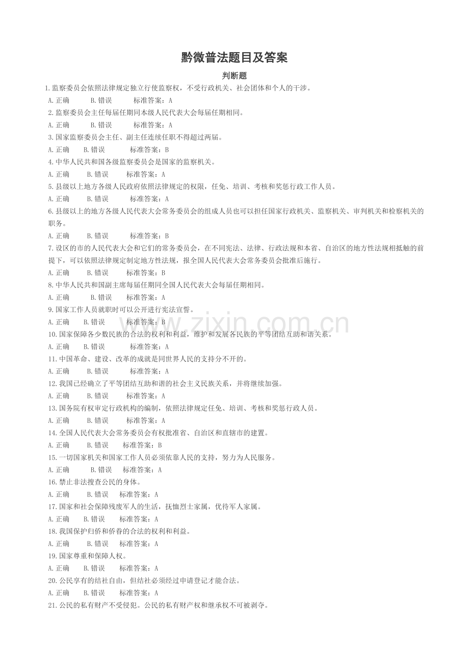 黔微普法题目及答案.doc_第1页