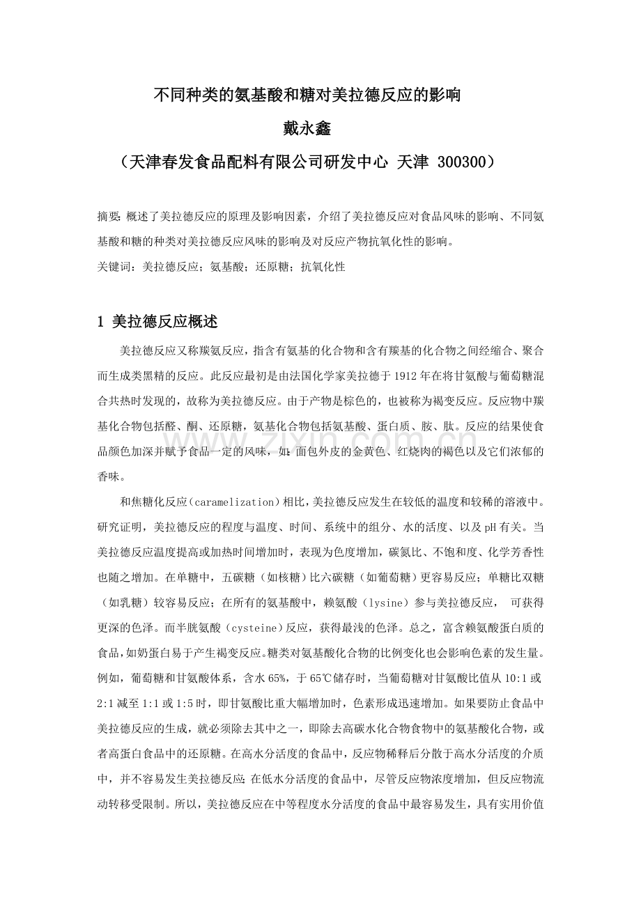 不同种类的氨基酸和糖对美拉德反应的影响中国调味食品配料网.doc_第1页