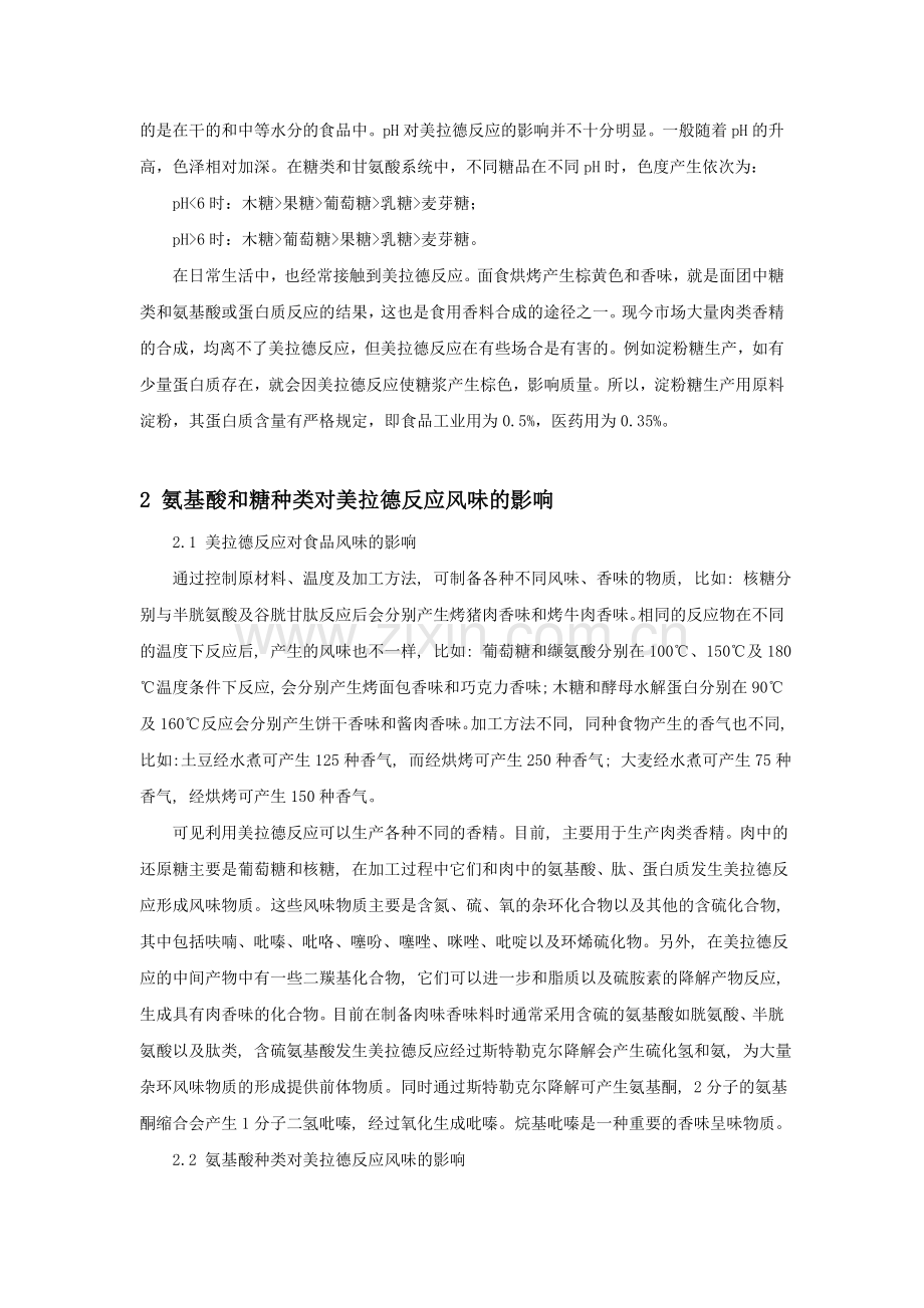 不同种类的氨基酸和糖对美拉德反应的影响中国调味食品配料网.doc_第2页