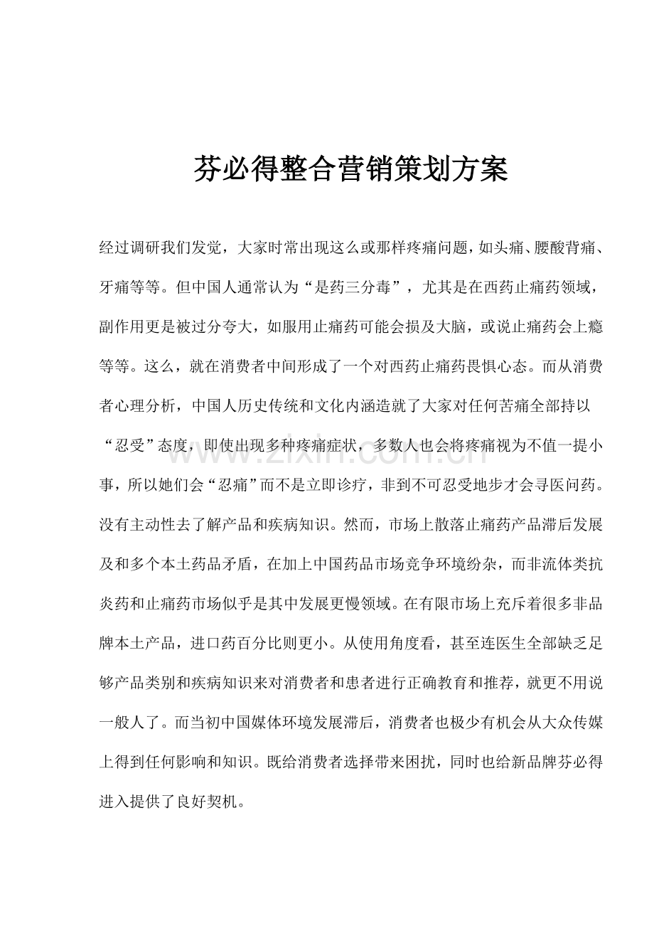 品牌止痛药整合营销策划方案样本.doc_第1页