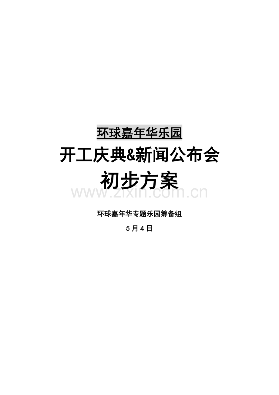 乐园开工庆典与新闻发布会策划案样本.doc_第1页