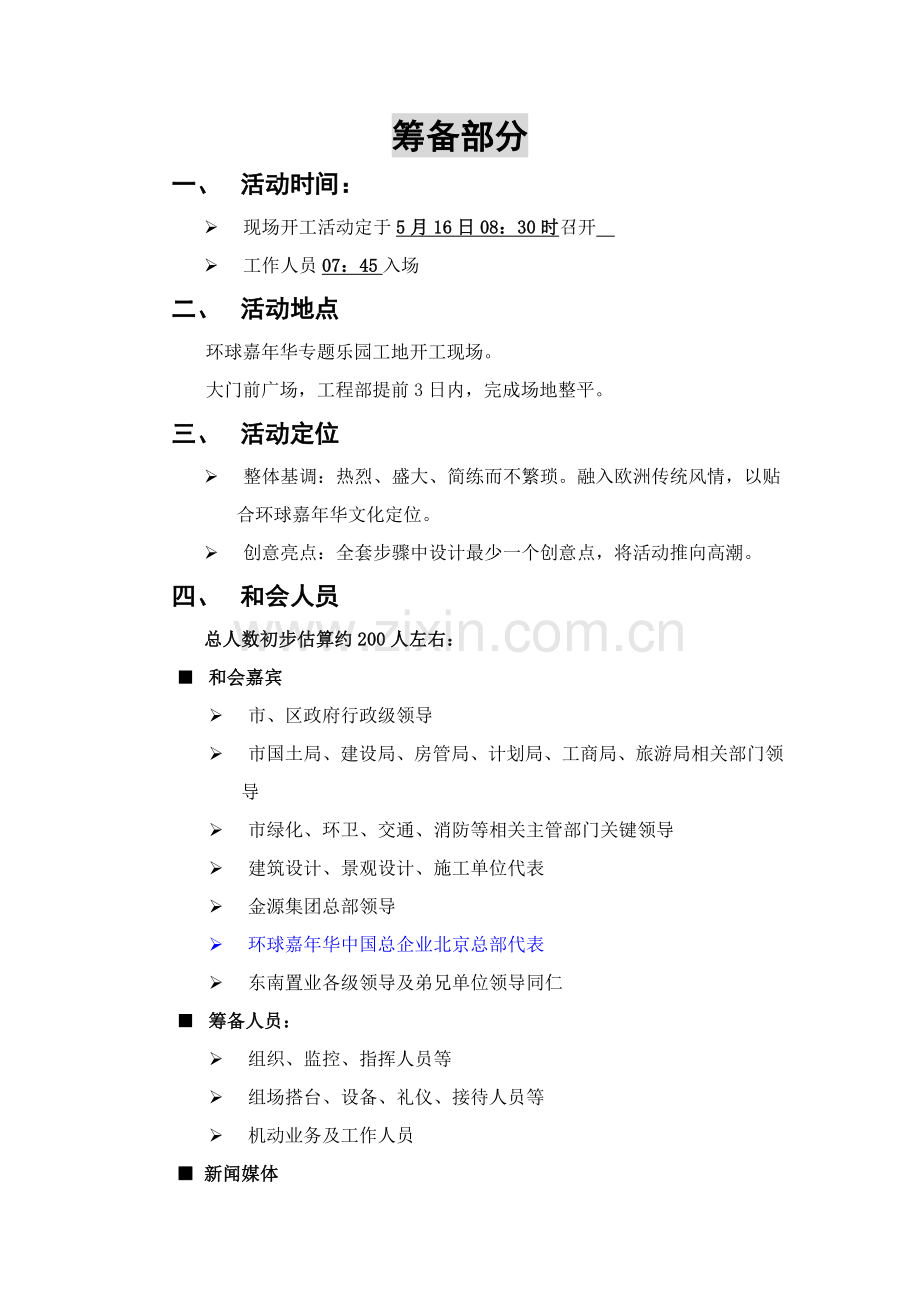 乐园开工庆典与新闻发布会策划案样本.doc_第3页