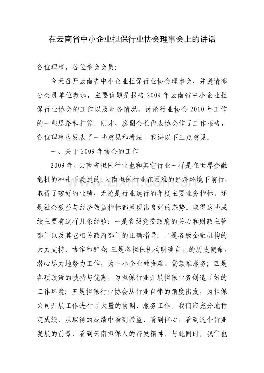 简体在云南省中小企业担保行业协会理事会上的讲话.doc_第1页