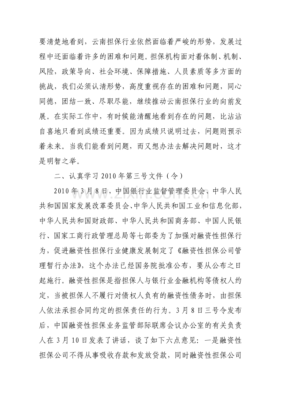 简体在云南省中小企业担保行业协会理事会上的讲话.doc_第2页