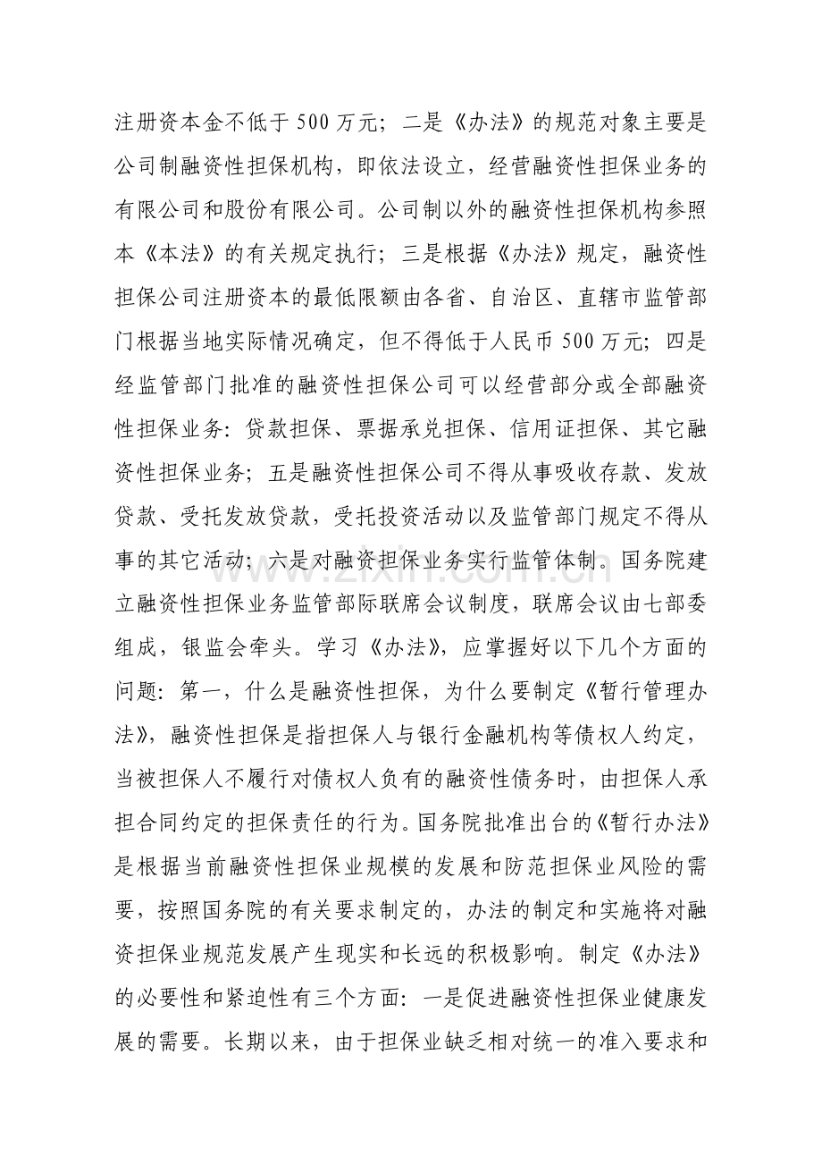 简体在云南省中小企业担保行业协会理事会上的讲话.doc_第3页