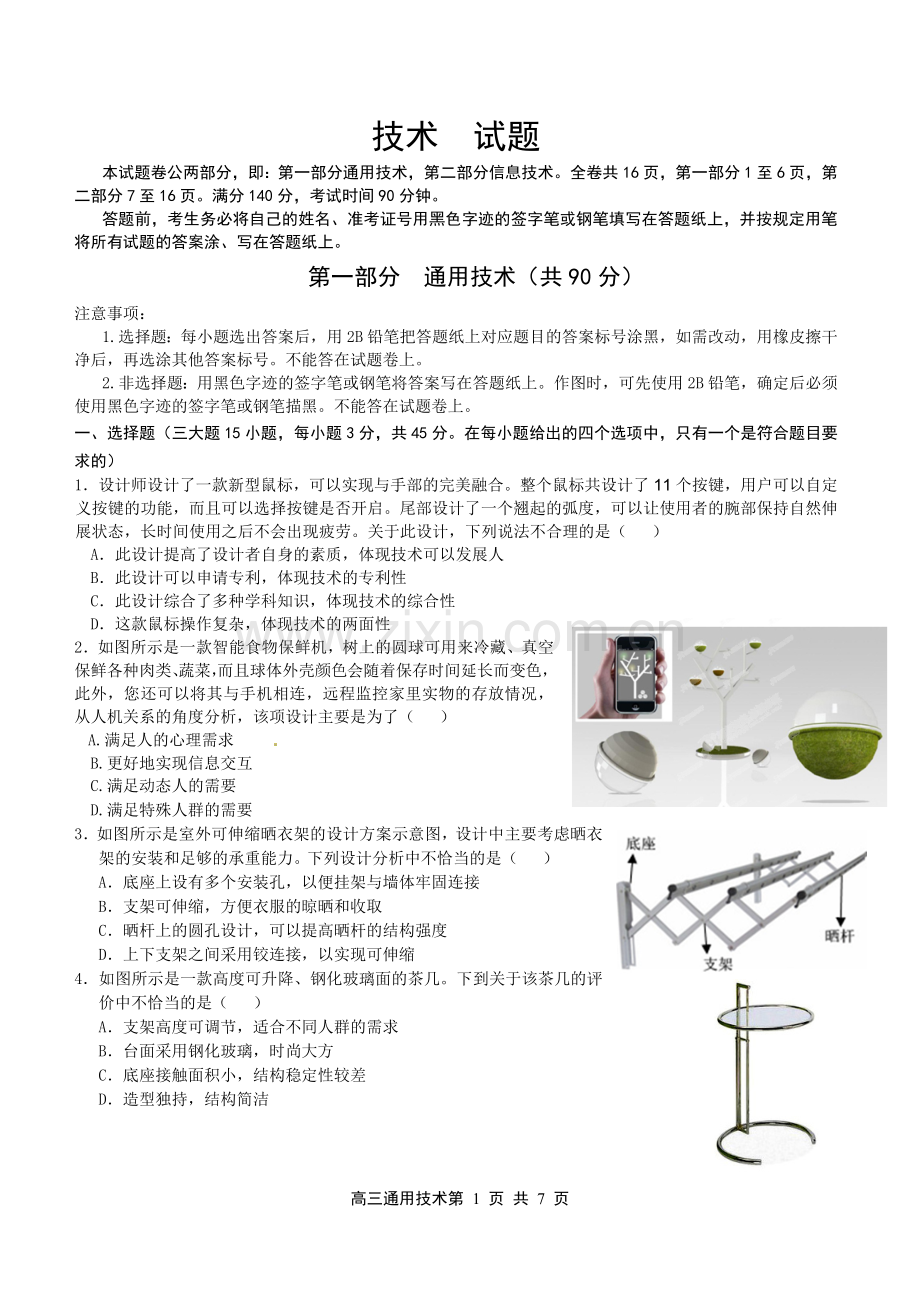 高三通用技术高考模拟卷.doc_第1页