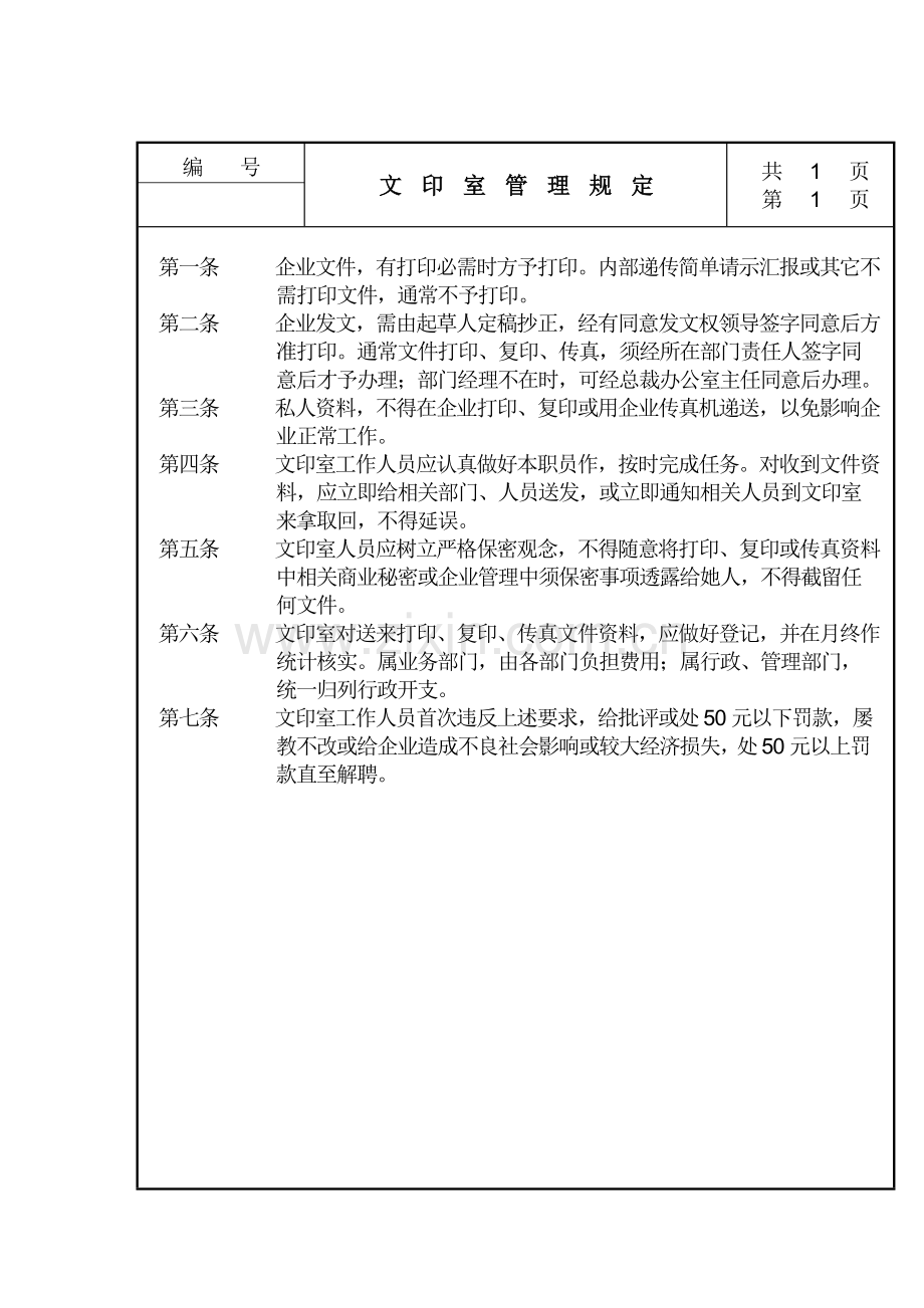 公司文印室管理规定样本.doc_第1页