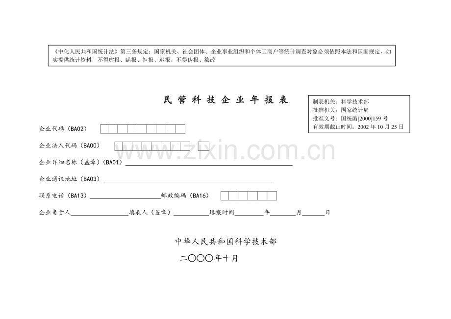 民营科技企业年报表.doc_第1页