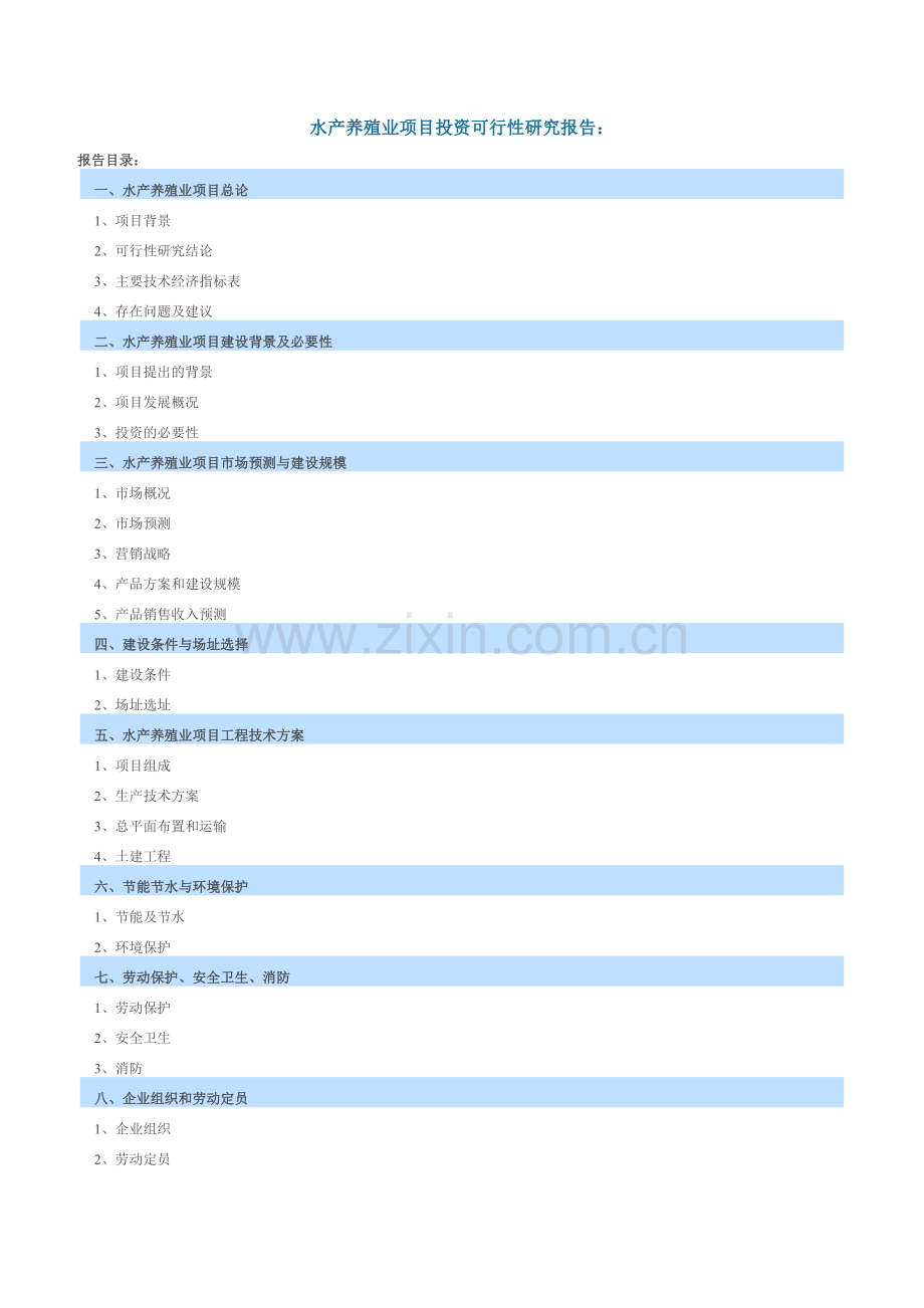 水产养殖业项目投资可行性研究报告编写大纲.doc_第1页